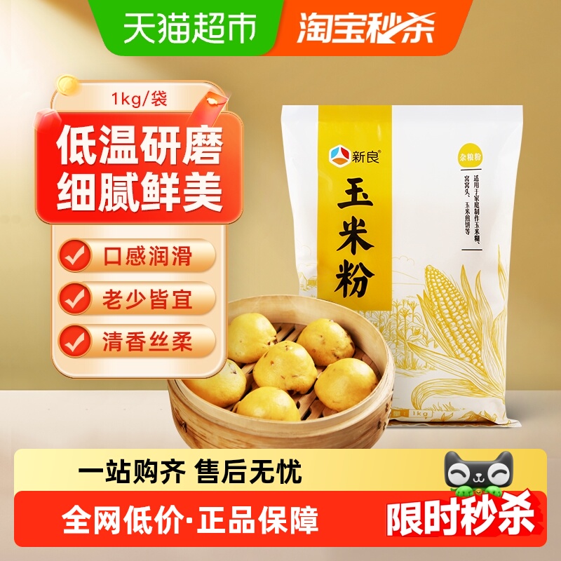 新良玉米粉杂粮粗粮粉面粉