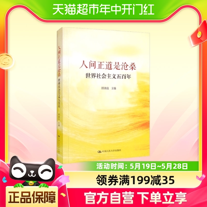 人间正道是沧桑 世界社会主义五百年 顾海良 著 政治 书籍/杂志/报纸 政治理论 原图主图