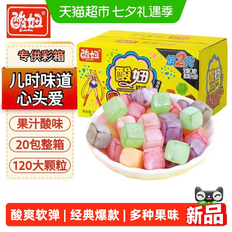 酸妞二代软糖大颗混合口味160g20包酸甜混合水果软糖童年怀旧零食
