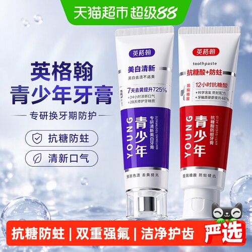 英格翰青少年牙膏防蛀强健牙釉质