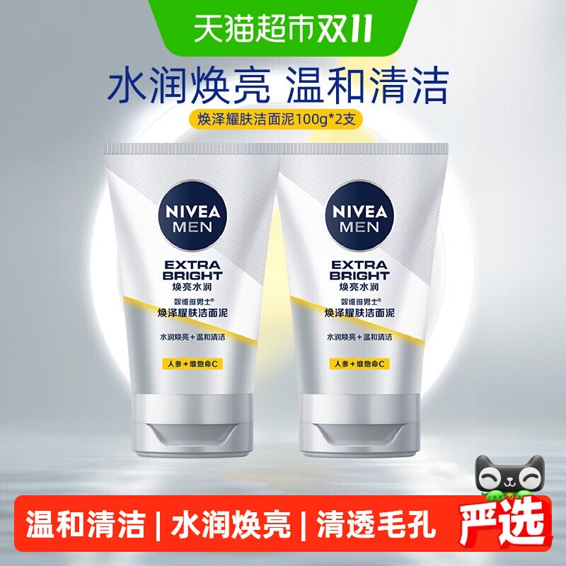 【下拉享优惠】妮维雅男士专用洗面奶清洁焕白亮肤洁面乳100g*2支