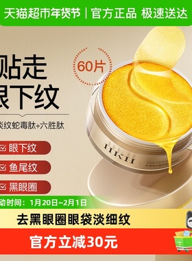 HKH蛇毒眼膜淡化细纹鱼尾纹抗皱提拉紧致黑眼圈眼袋皱纹a醇眼贴
