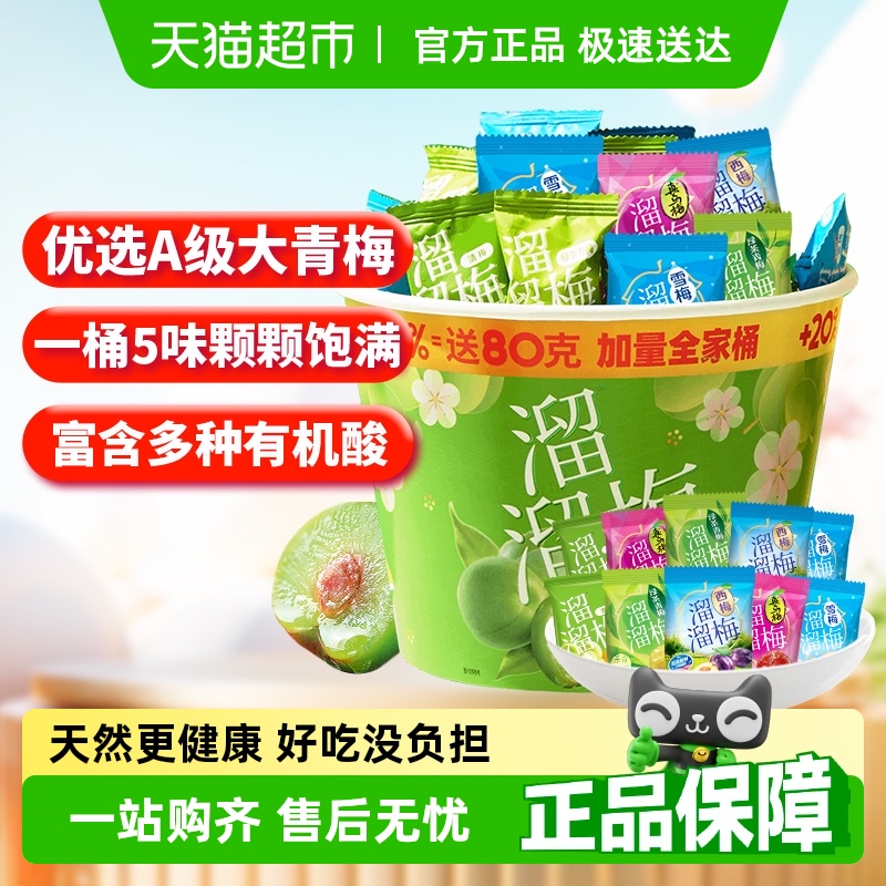 【下拉享优惠】溜溜梅加量全家桶果干青梅雪梅话梅西梅休闲零食