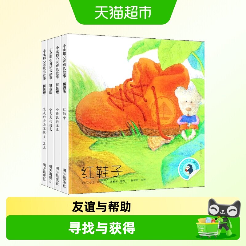小企鹅心灵成长故事全4册注音版汤素兰一年级课外阅读书籍红鞋子