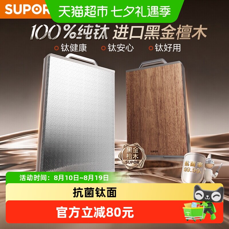 苏泊尔纯钛抗菌防霉家用砧板