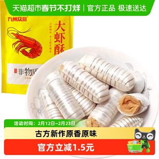 九州众品非遗特产大虾酥酥糖年货喜糖休闲零食下午茶儿童