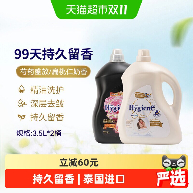 Hygiene喜净进口浓缩衣物柔顺剂3.5L*2桶家庭组合装持久留香除皱
