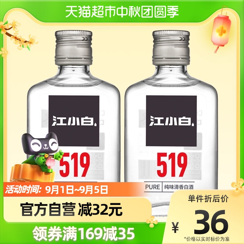 江小白国产白酒519系列52度100ml*2瓶清香型小瓶白酒纯酿小酒