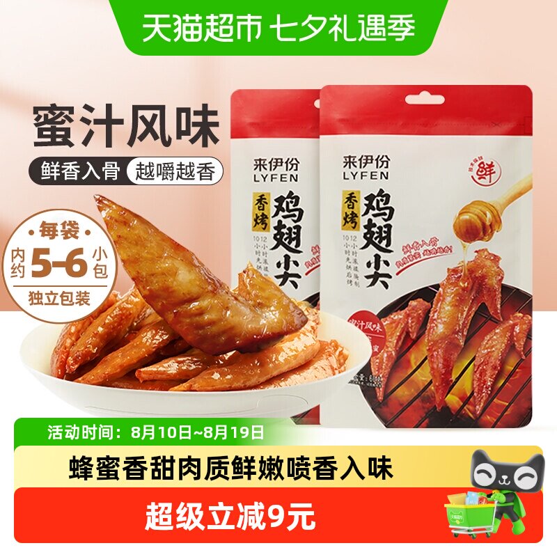 来伊份蜂蜜香烤鸡翅尖60g*2卤味熟即食夜宵解馋办公室休闲零食
