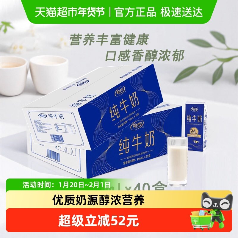 牧同纯牛奶250ml*20盒*2箱装3.3g蛋白营养早餐学生礼盒,咖啡/麦片/冲饮,纯牛奶,淘宝优惠券,粉丝福利购,淘宝优惠卷