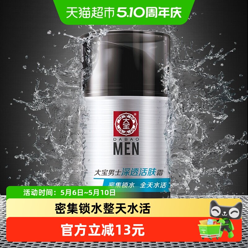 大宝男士专用活肤霜保湿补水乳液面霜换季擦脸油脸部护肤品润肤乳