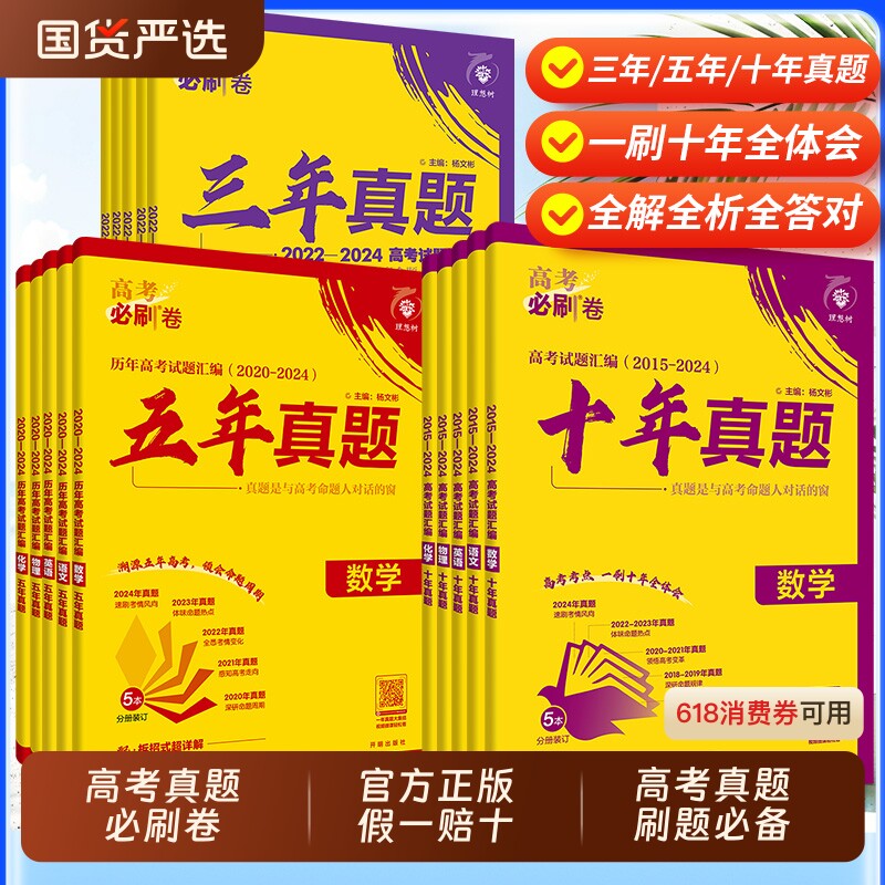 2025高考必刷卷五年真题十年真题三年真题卷数学物理化学语文英语生物地理历史政治2024年高考真题卷高考复习资料高考必刷题合订本