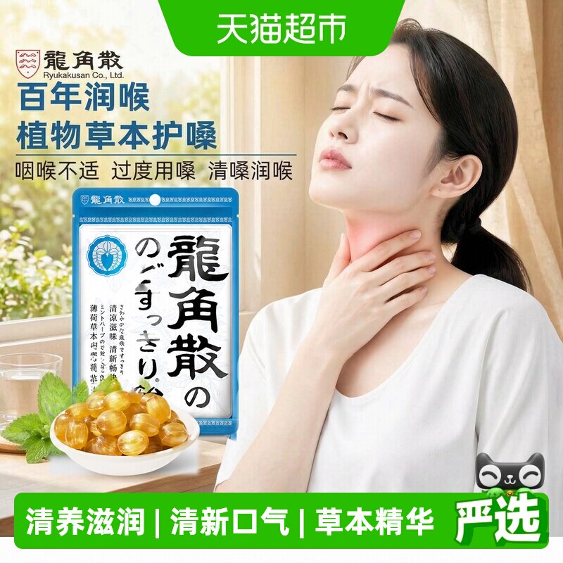 【详情页补贴】日本进口龙角散草本薄荷喉糖清凉滋润糖果教师礼物