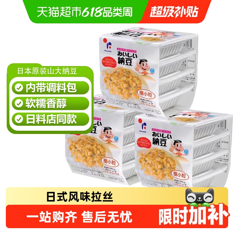 日本进口山大纳豆日式北海道极小粒拉丝拌饭寿司食材即食带调料包