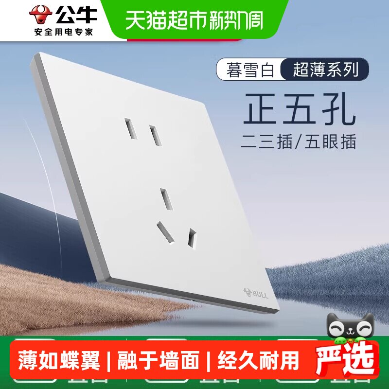 公牛蝶翼超薄五孔插座电源插座