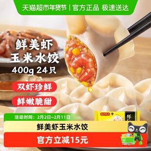 [四件五折]湾仔码头鲜美虾玉米水饺饺子锅贴早餐夜宵冷冻速食