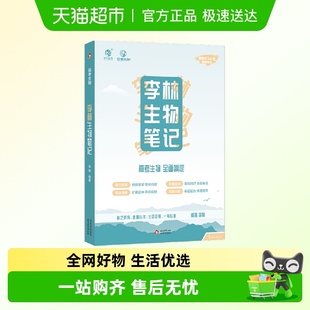 李林生物笔记30天速记高中生物基础知识点德叔生物遗传学育甲高考