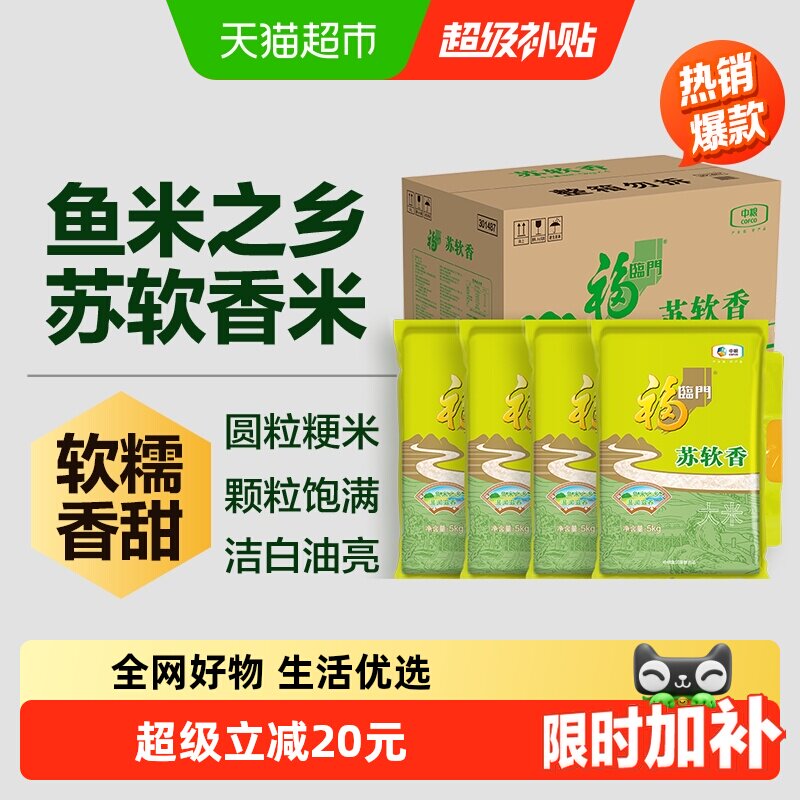 福临门大米苏软香5kg*4袋苏北粳米