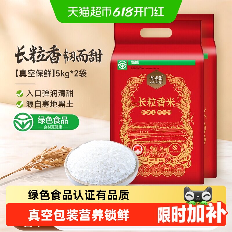 谷米集绿色食品东北长粒香米5kg*2袋真空保鲜米香四溢软糯