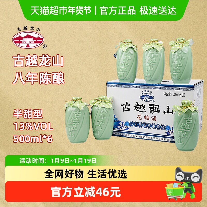 古越龙山绍兴黄酒八年陈酿花雕酒13度半甜型礼盒装糯米酒送礼