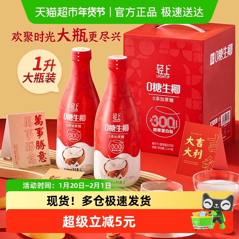 【单品】轻上饮品椰汁0糖生椰饮料1L*4瓶大瓶椰汁椰乳礼盒装,咖啡/麦片/冲饮,植物蛋白饮料/植物奶/植物酸奶,淘宝优惠券,粉丝福利购,淘宝优惠卷