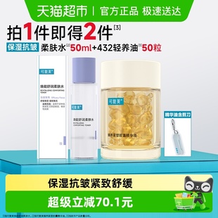 轻养油修护补水保湿 柔肤水50ml 敏感组套 精华油50粒 可复美