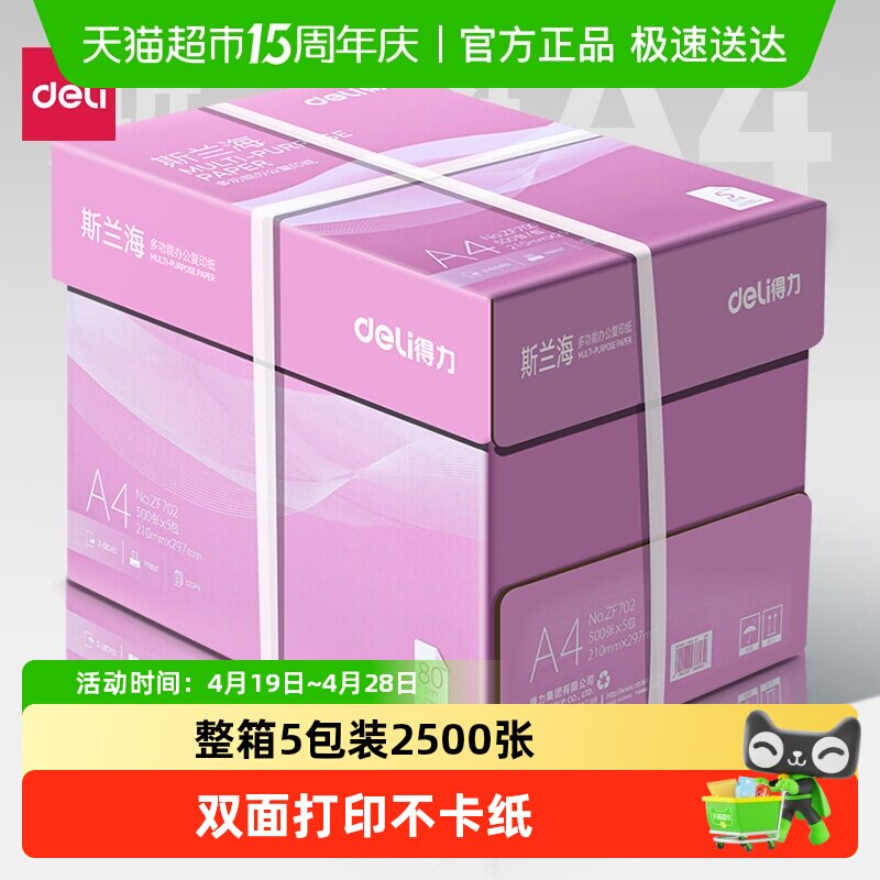 得力a4打印纸整箱a4纸复印纸双面白纸A4纸张草稿纸打印机纸办公用
