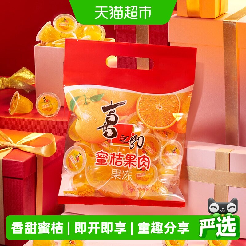 喜之郎蜜桔果肉果冻30g*33杯共990g经典儿童零食休闲食品糖果小吃