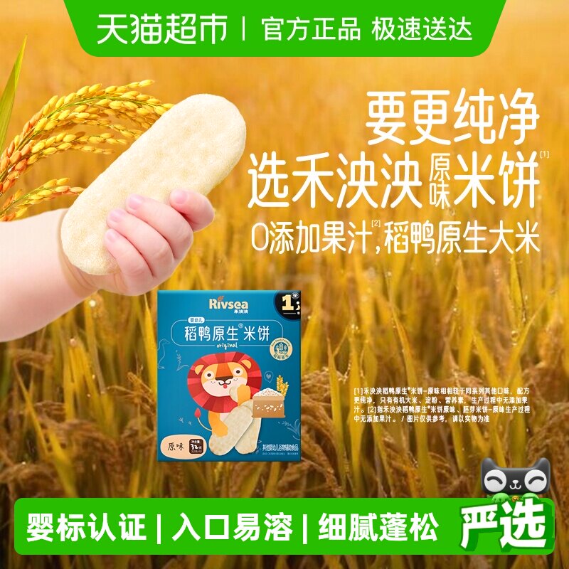 禾泱泱婴幼儿稻鸭原生米饼宝宝零食磨牙无添加盐白砂糖 6个月+