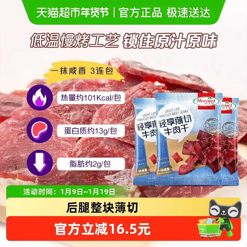 荷美尔草饲牛肉干片轻享薄切咸香原味35g*3袋休闲零食办公室小吃