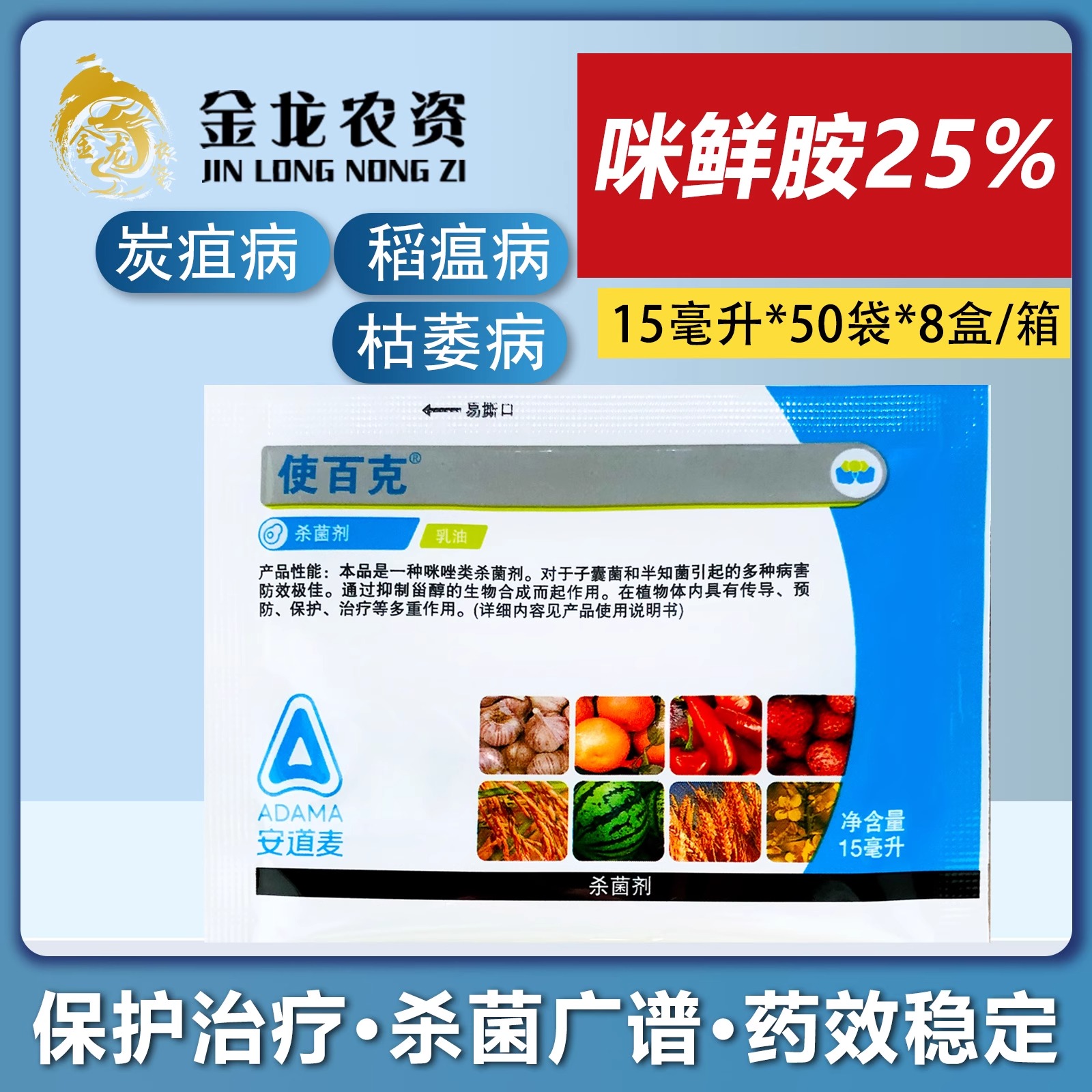 使百克25%咪鲜胺炭疽病 稻瘟病 枯萎病杀菌剂