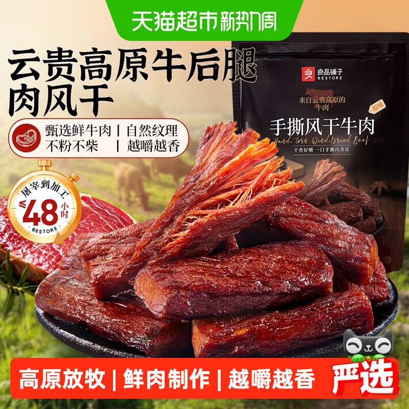 良品铺子手撕风干牛肉干高原生态放养鲜牛肉制作配料干净解馋零食