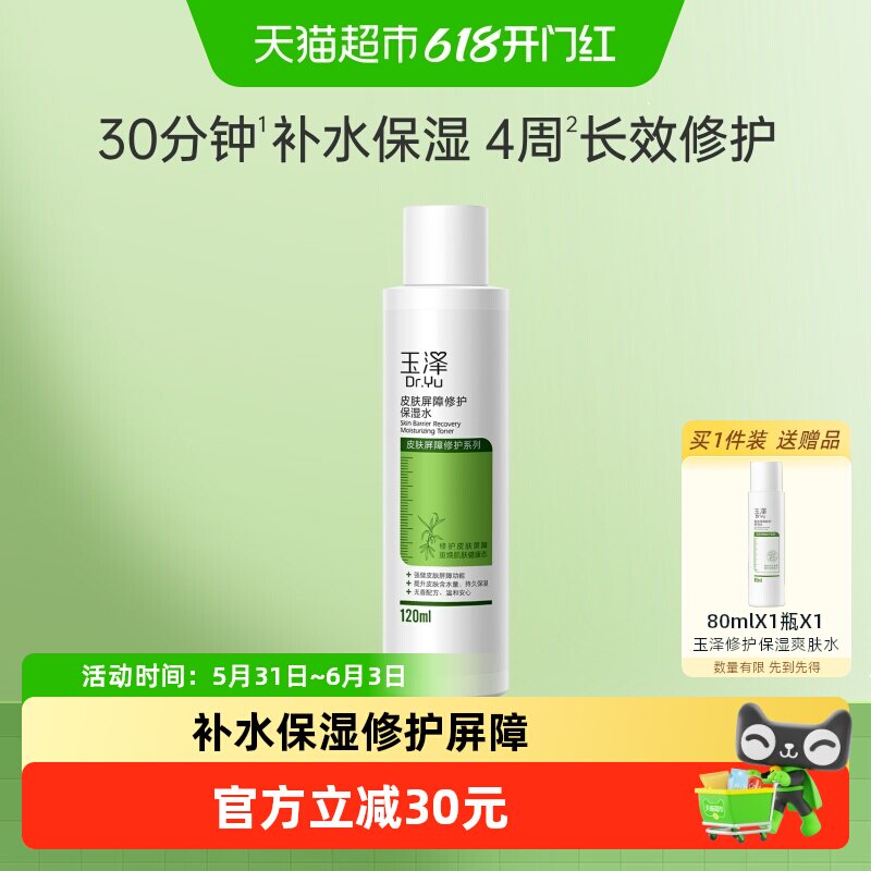 玉泽皮肤屏障修护保湿水120ml*1瓶化妆水爽肤水滋润补水修护