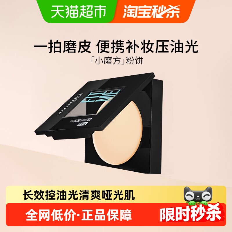 美宝莲FITME小磨方粉饼定妆持久控油遮瑕补妆不脱妆