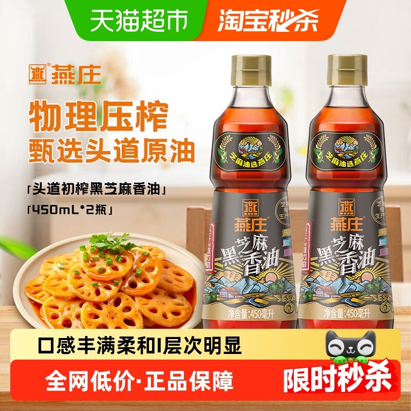 燕庄头道初榨黑芝麻香油450mL*2瓶火锅拌菜拌面蘸料油碟麻油,粮油调味/速食/干货/烘焙,香油,淘宝优惠券,粉丝福利购,淘宝优惠卷