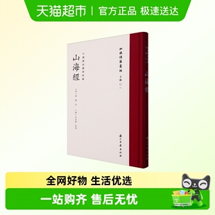 一印 一版 附编号藏书票 山海经王念孙朱墨双色批校本全彩影印出版
