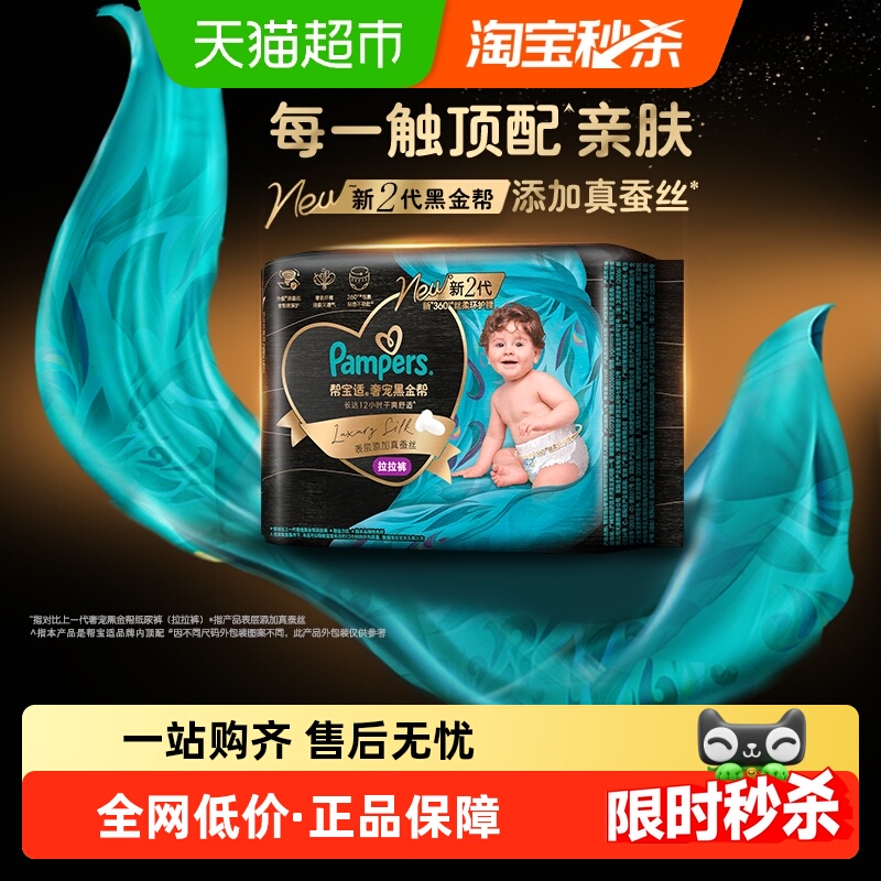 帮宝适黑金帮添加真蚕丝拉拉裤