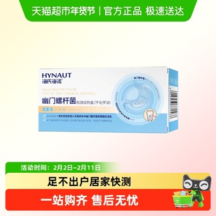 海氏海诺幽门螺杆菌检测试剂盒自测家用便捷口臭测胃病卡型hp检查