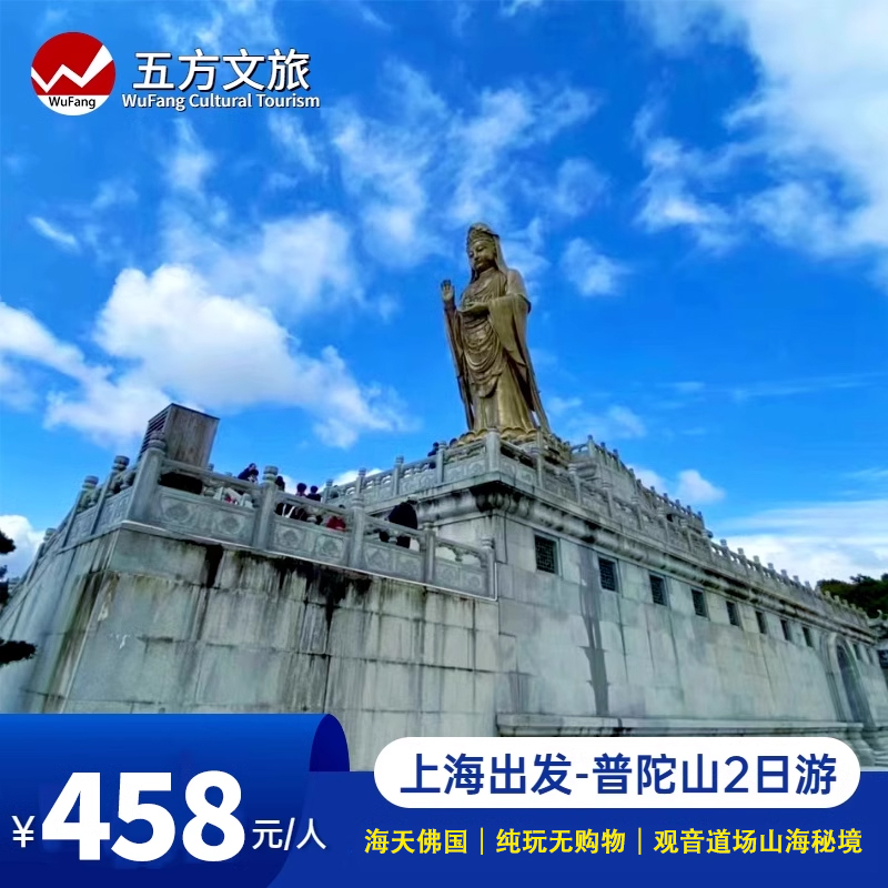 舟山普陀山2天跟团游