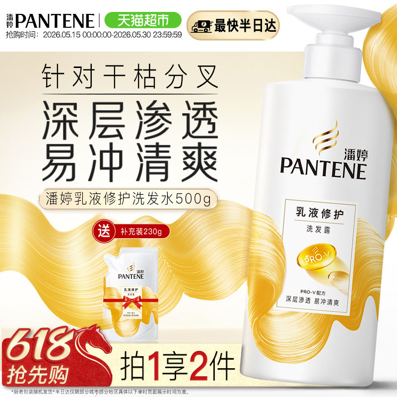 潘婷洗发水洗发露乳液修护500g+230g补充装修护干枯发改善毛躁