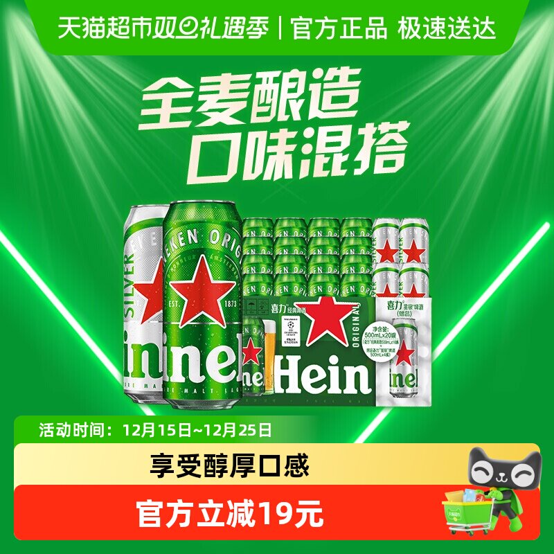 喜力啤酒混合装20罐经典/星银