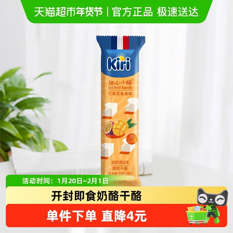 Kiri凯芮进口甜心小酪芒果百香果味再制干酪25g即食用奶酪芝士,咖啡/麦片/冲饮,再制奶酪,淘宝优惠券,粉丝福利购,淘宝优惠卷