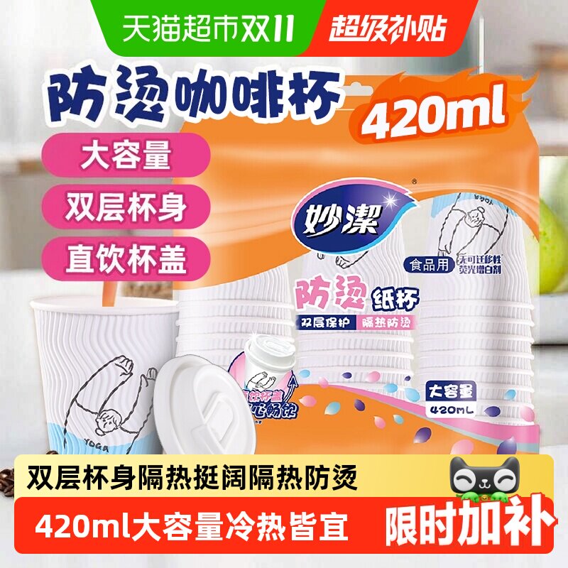 妙洁咖啡杯一次性带盖大容量双层热饮防烫家用奶茶纸杯