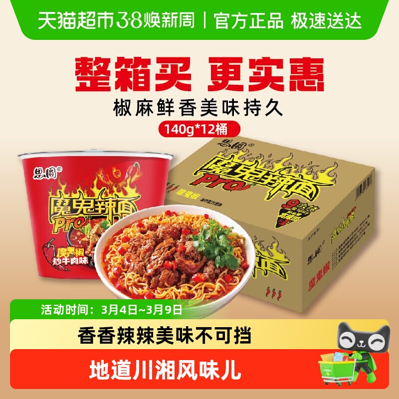 思圆魔鬼辣pro桶椒炒牛肉味泡面方便面爆辣家庭囤货整箱装