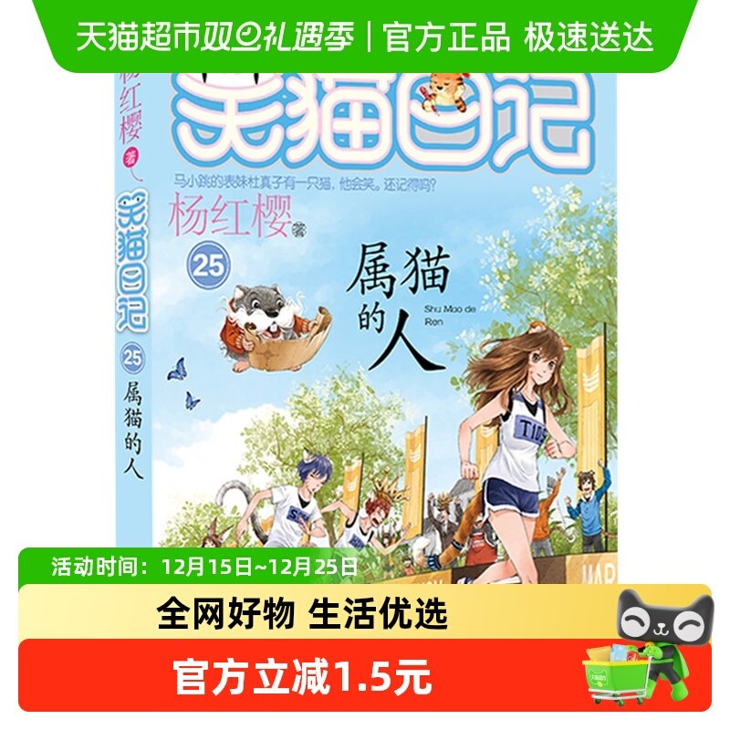 笑猫日记25属猫的人杨红樱系列书三四五六年级小学生课外书新华书