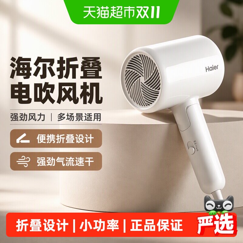 海尔电吹风机家用小功率负离子可折叠学生宿舍速干不伤发电吹风筒
