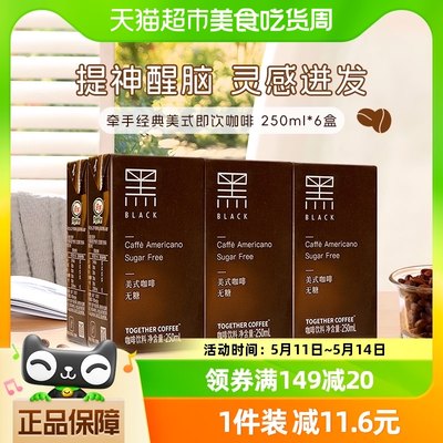 together/牵手经典美式即饮黑咖啡250ml*6盒即饮咖啡饮料提神饮品