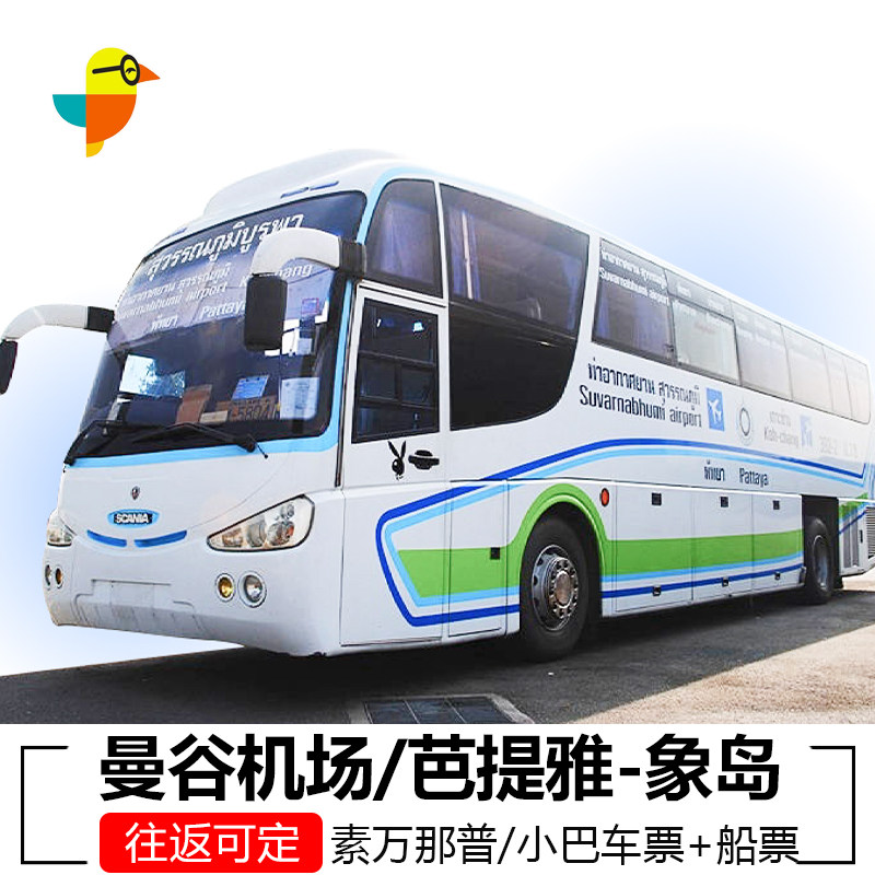 曼谷机场到象岛拼车芭提雅到象岛巴士交通票象岛到曼谷机场芭提雅