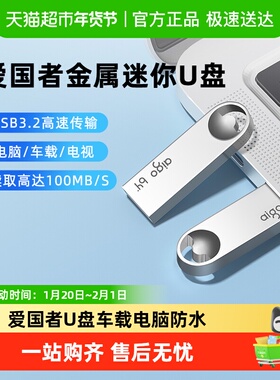 Aigo爱国者U盘64g大容量U312高速车载电脑32g优盘防水正品128g256