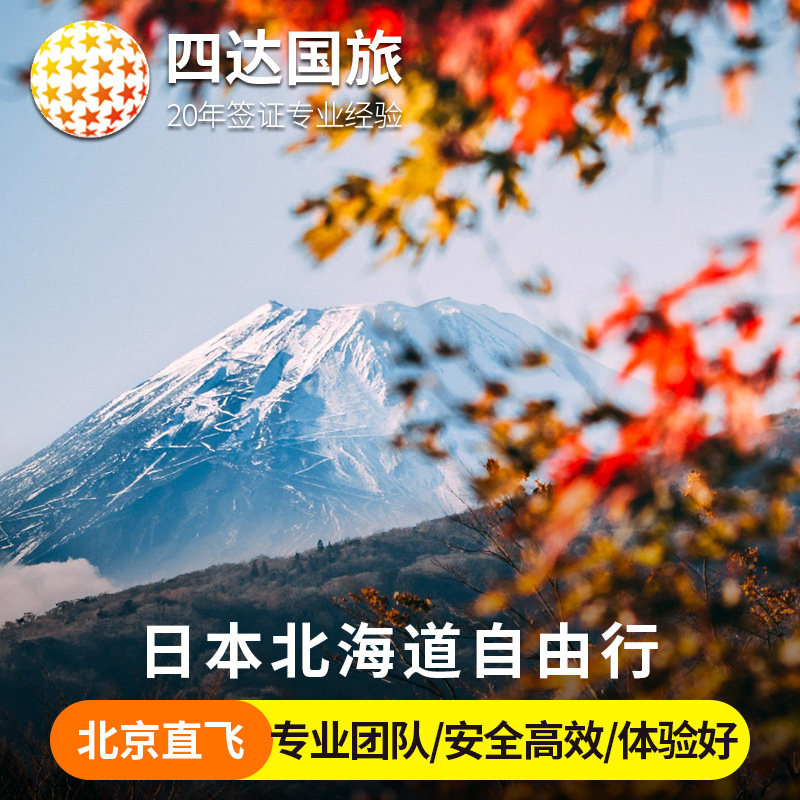 【含机票】全国直飞日本北海道旅游6天5晚自由行札幌小樽函馆旅游